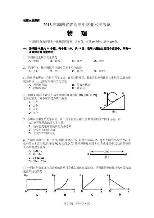 2018年湖南省普通高中学业水平考试物理试卷及答案24850