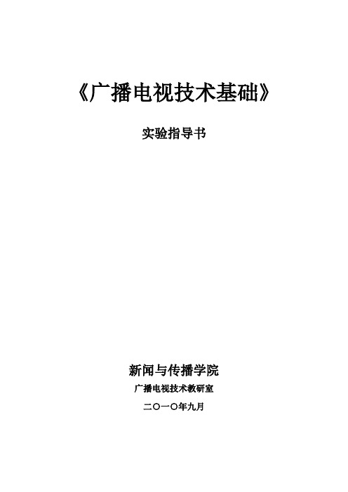 广播电视技术基础实验指导书