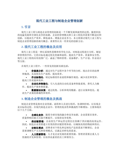 现代工业工程与制造企业管理创新