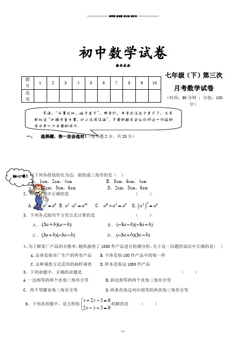 人教七年级下数学试题  第三次月考数学试卷.doc