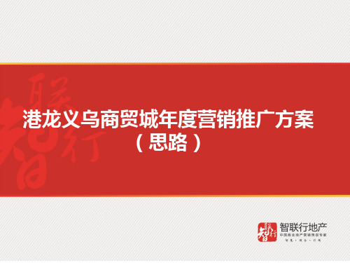 港龙义乌商贸城年度营销推广方案PPT课件