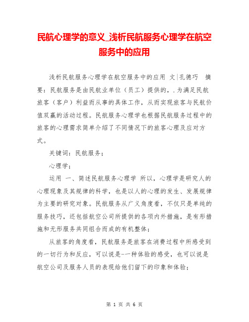 民航心理学的意义_浅析民航服务心理学在航空服务中的应用