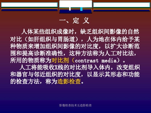 影像检查技术五造影检查课件