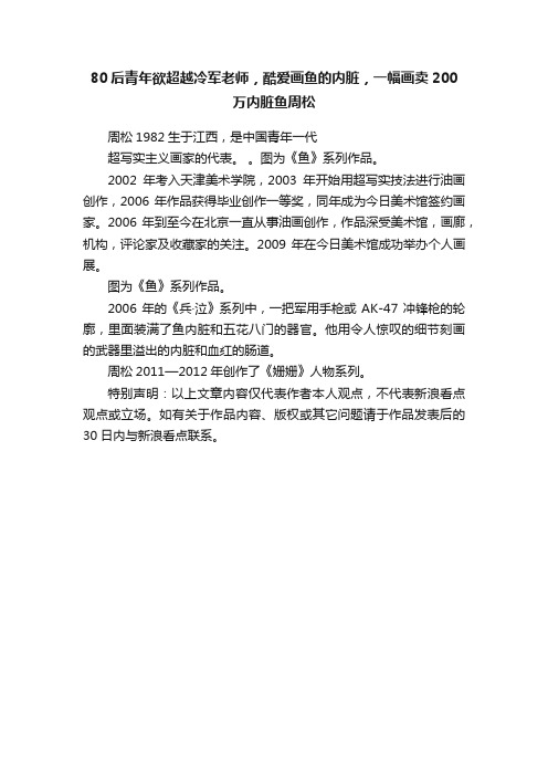 80后青年欲超越冷军老师，酷爱画鱼的内脏，一幅画卖200万内脏鱼周松