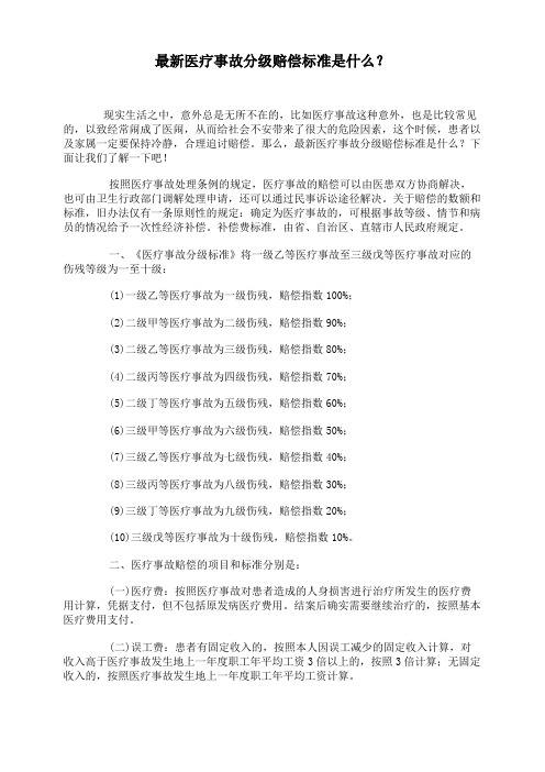 最新医疗事故分级赔偿标准是什么？