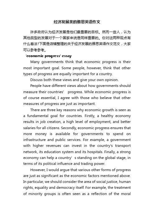 经济发展类的雅思英语作文
