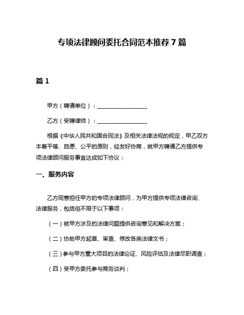 专项法律顾问委托合同范本推荐7篇