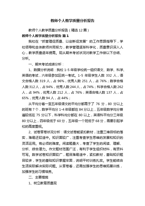 教师个人教学质量分析报告