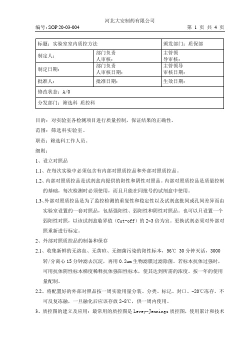 004实验室室内质控方法[1]