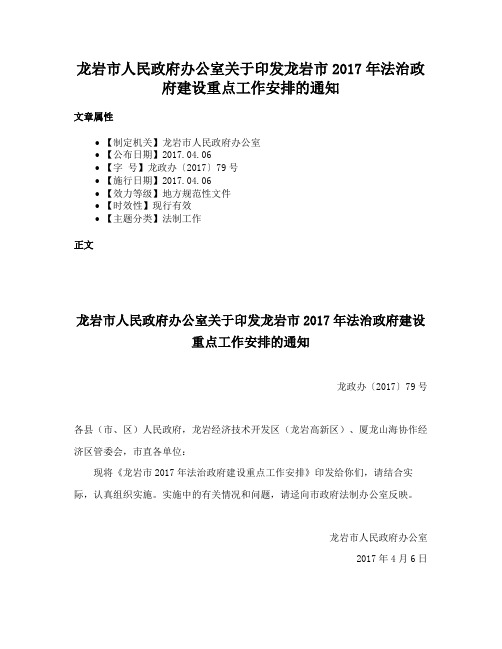 龙岩市人民政府办公室关于印发龙岩市2017年法治政府建设重点工作安排的通知