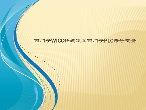 西门子WICC7.4快速建立西门子PLC符号变量