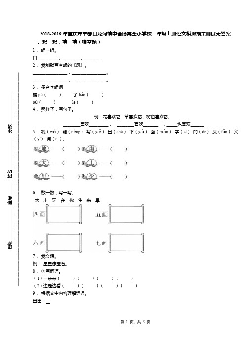 2018-2019年重庆市丰都县龙河镇中合场完全小学校一年级上册语文模拟期末测试无答案