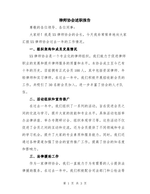 律师协会述职报告