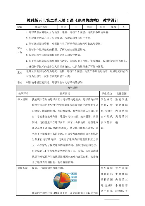教科版五上第二单元第2课《地球的结构》教案