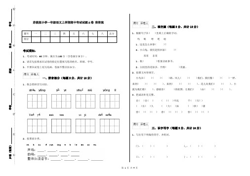 苏教版小学一年级语文上学期期中考试试题A卷 附答案
