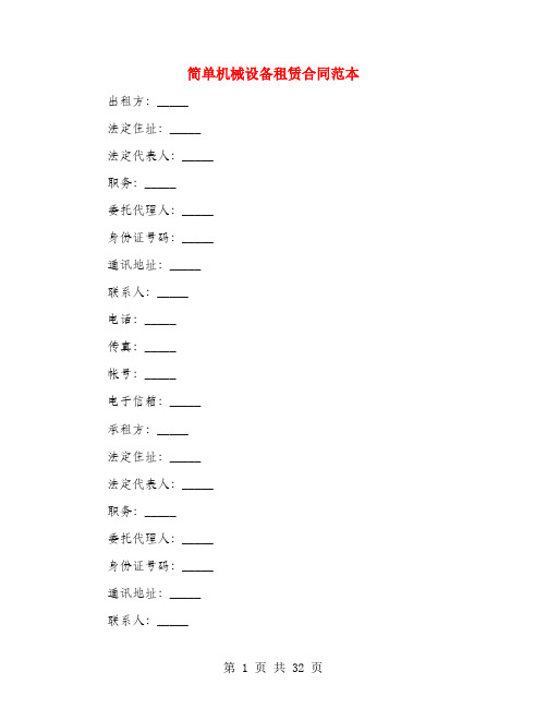 简单机械设备租赁合同范本(4篇)
