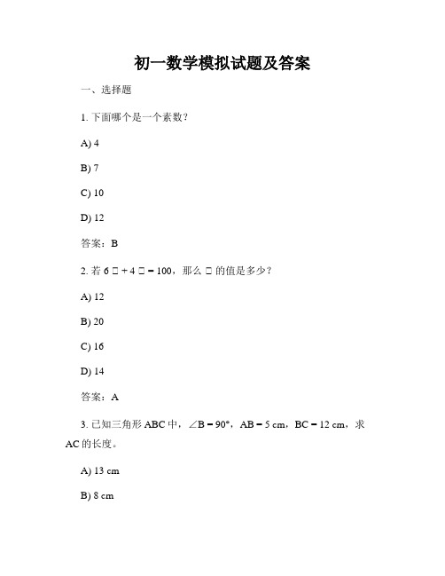 初一数学模拟试题及答案