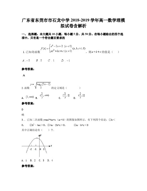 广东省东莞市市石龙中学2018-2019学年高一数学理模拟试卷含解析