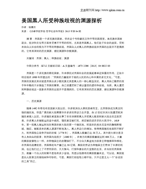 美国黑人所受种族歧视的渊源探析