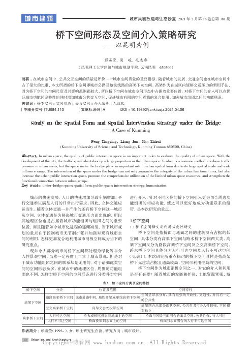 桥下空间形态及空间介入策略研究——以昆明为例