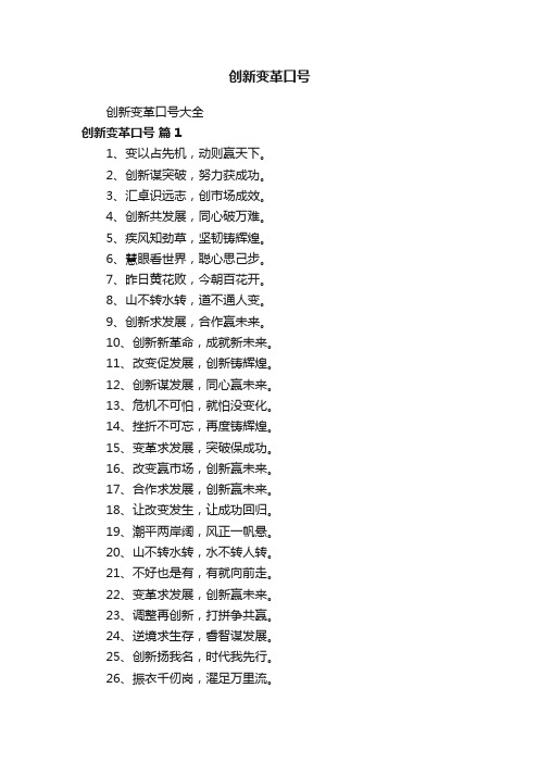 创新变革口号大全