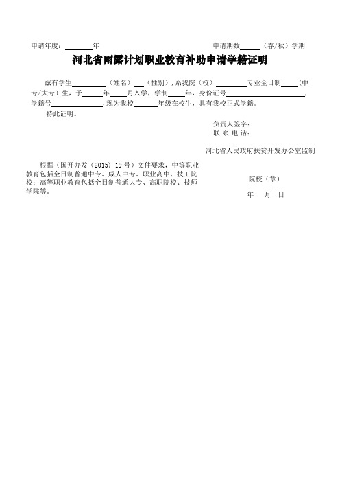 河北省雨露计划职业教育补助申请学籍证明