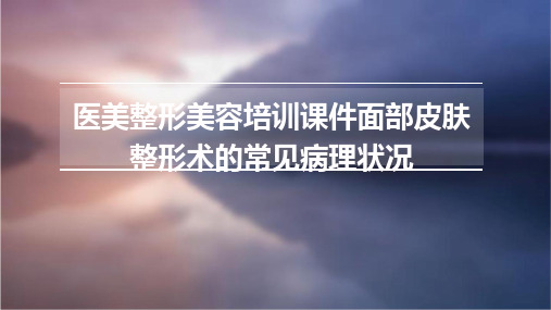 医美整形美容培训课件面部皮肤整形术的常见病理状况