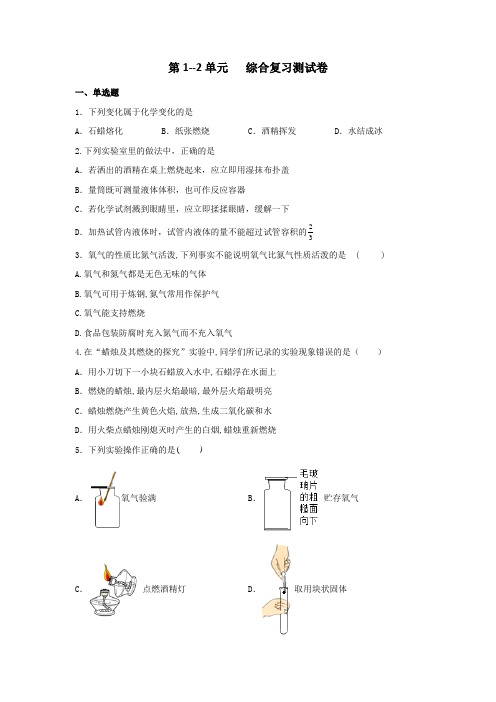 第1--2单元综合复习测试卷---2024-2025学年九年级化学人教版(2024)上册