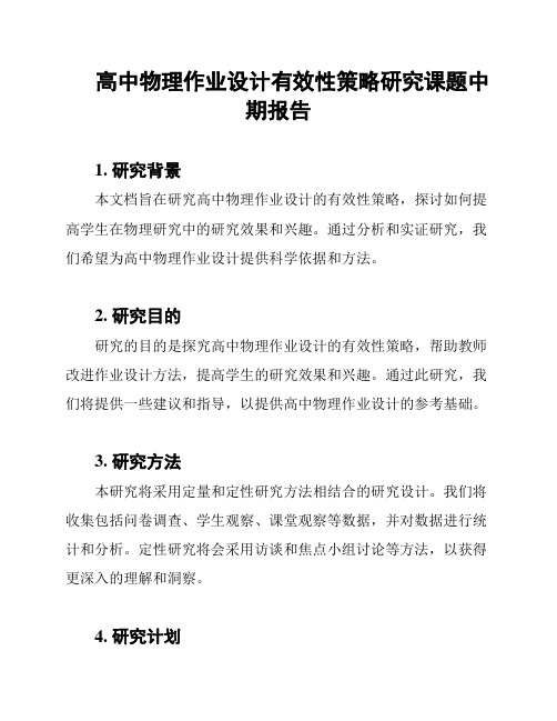 高中物理作业设计有效性策略研究课题中期报告