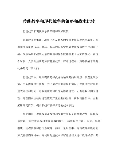 传统战争和现代战争的策略和战术比较