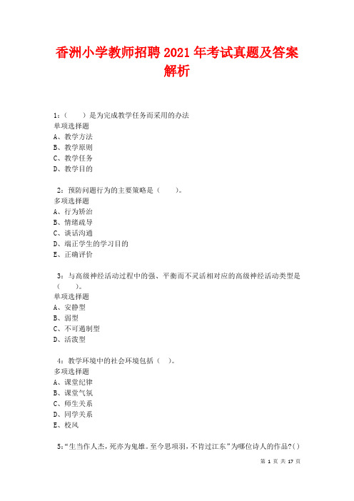 香洲小学教师招聘2021年考试真题及答案解析卷3