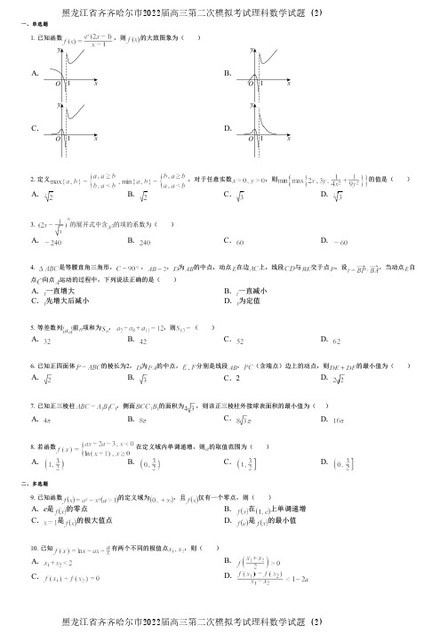 黑龙江省齐齐哈尔市2022届高三第二次模拟考试理科数学试题 (2)