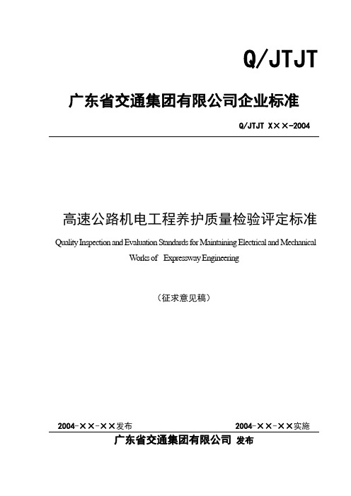 集团高速公路机电工程养护质量检验评定标准