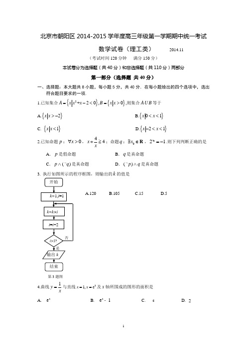 2014-2015理朝阳高三期中理科试题