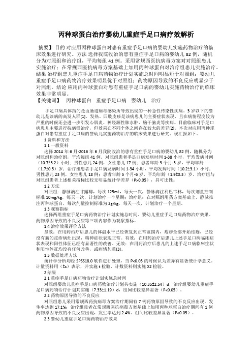 丙种球蛋白治疗婴幼儿重症手足口病疗效解析