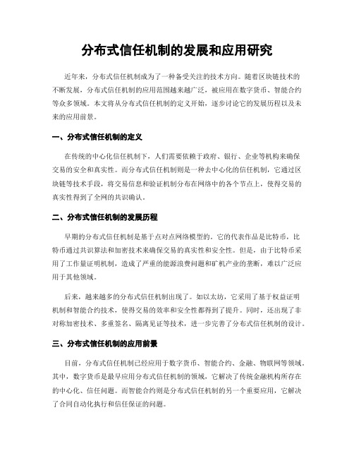 分布式信任机制的发展和应用研究