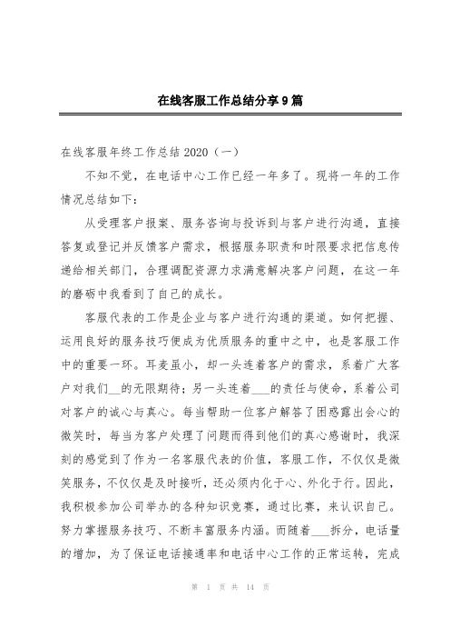 在线客服工作总结分享9篇