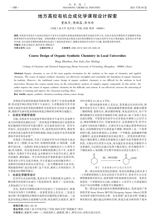 地方高校有机合成化学课程设计探索