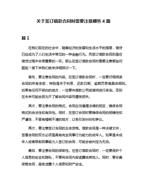 关于签订借款合同时需要注意哪些4篇