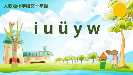 部编版语文一年级上册汉语拼音2《i u ü y w》课件