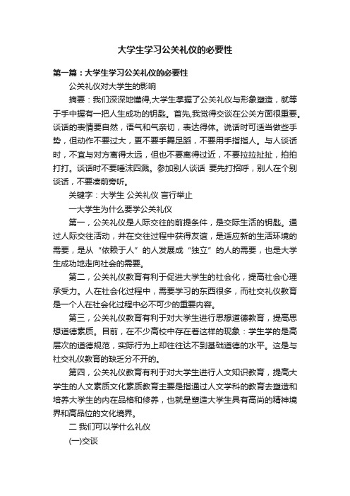 大学生学习公关礼仪的必要性