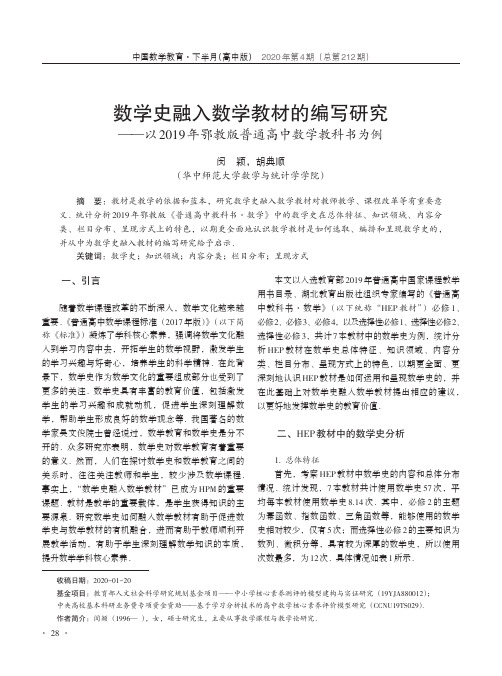 数学史融入数学教材的编写研究——以2019年鄂教版普通高中数学教科书为例