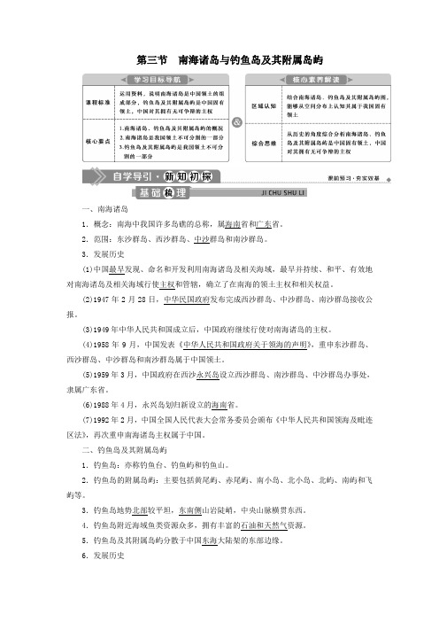 2020学年新教材高中地理第四章国土开发与保护第三节南海诸岛与钓鱼岛及其附属岛屿教案中图版必修第二册