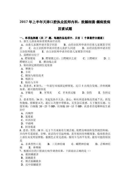 2017年上半年天津口腔执业医师内科:致龋细菌-龋病致病因素试题