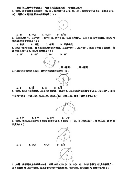 2019年中考总复习《与圆有关的位置关系》专题复习练习及答案