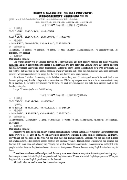 高考新资讯《实战演练20套—高考全真模拟试卷汇编》英语参考答案