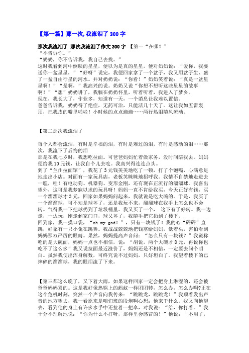 那一次,我流泪了300字