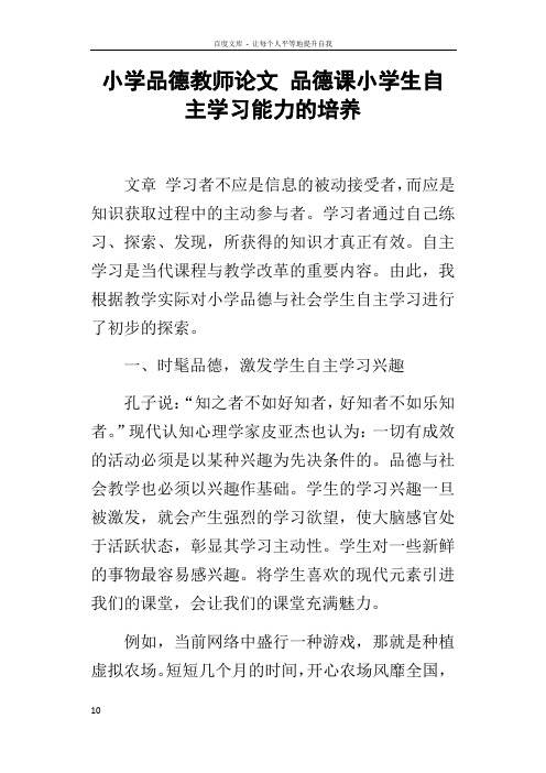 小学品德教师论文品德课小学生自主学习能力的培养