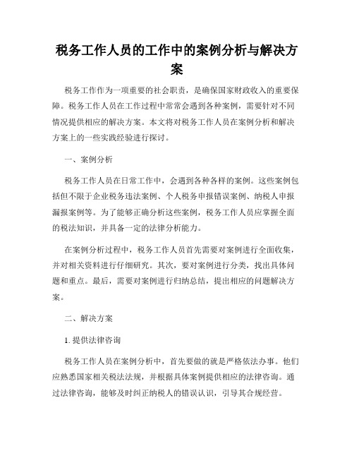 税务工作人员的工作中的案例分析与解决方案