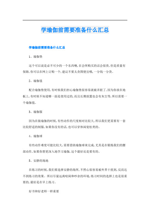 学瑜伽前需要准备什么汇总